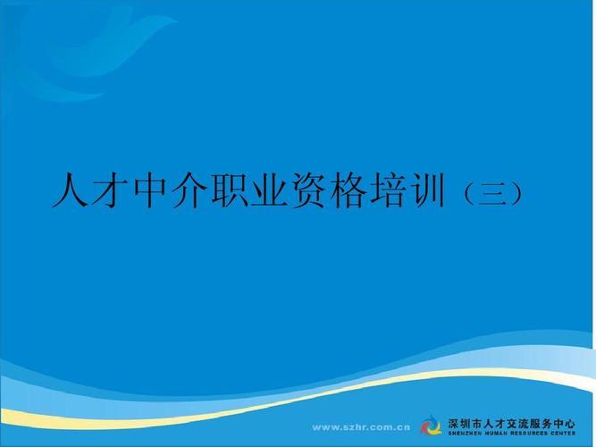 深圳市人才交流服务中心中心区分部 人才中介职业资格培训(三)