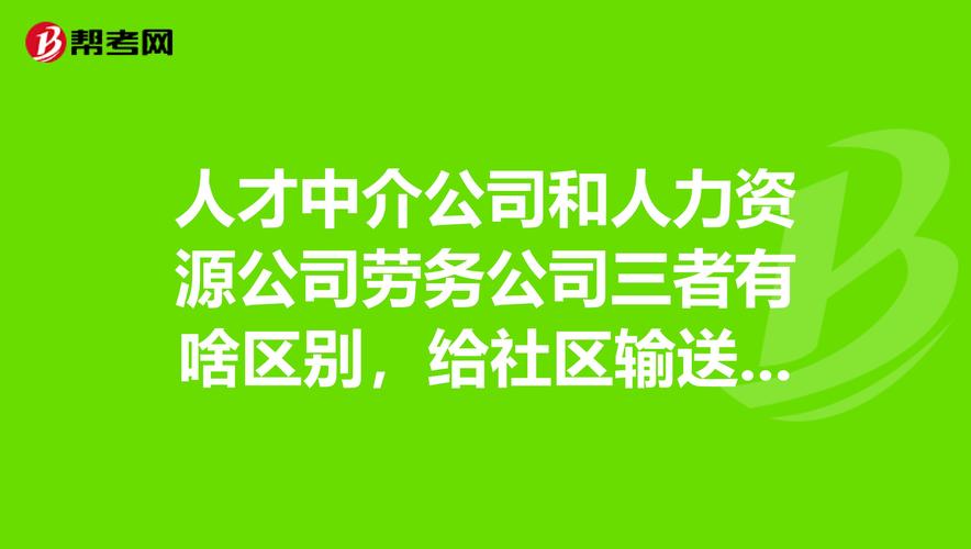 人才中介公司和人力资源公司劳务公司三者有啥区别,给社区输送人才办